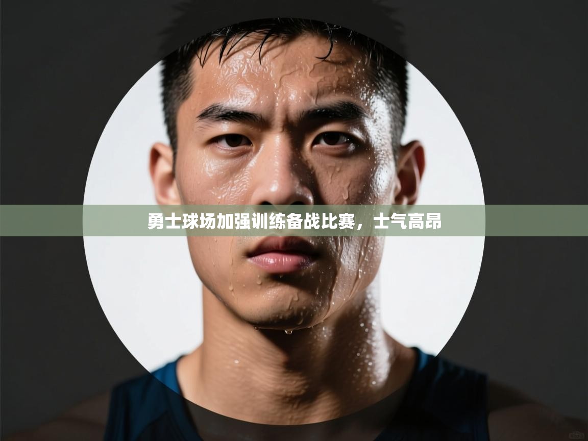 勇士球场加强训练备战比赛，士气高昂  第1张