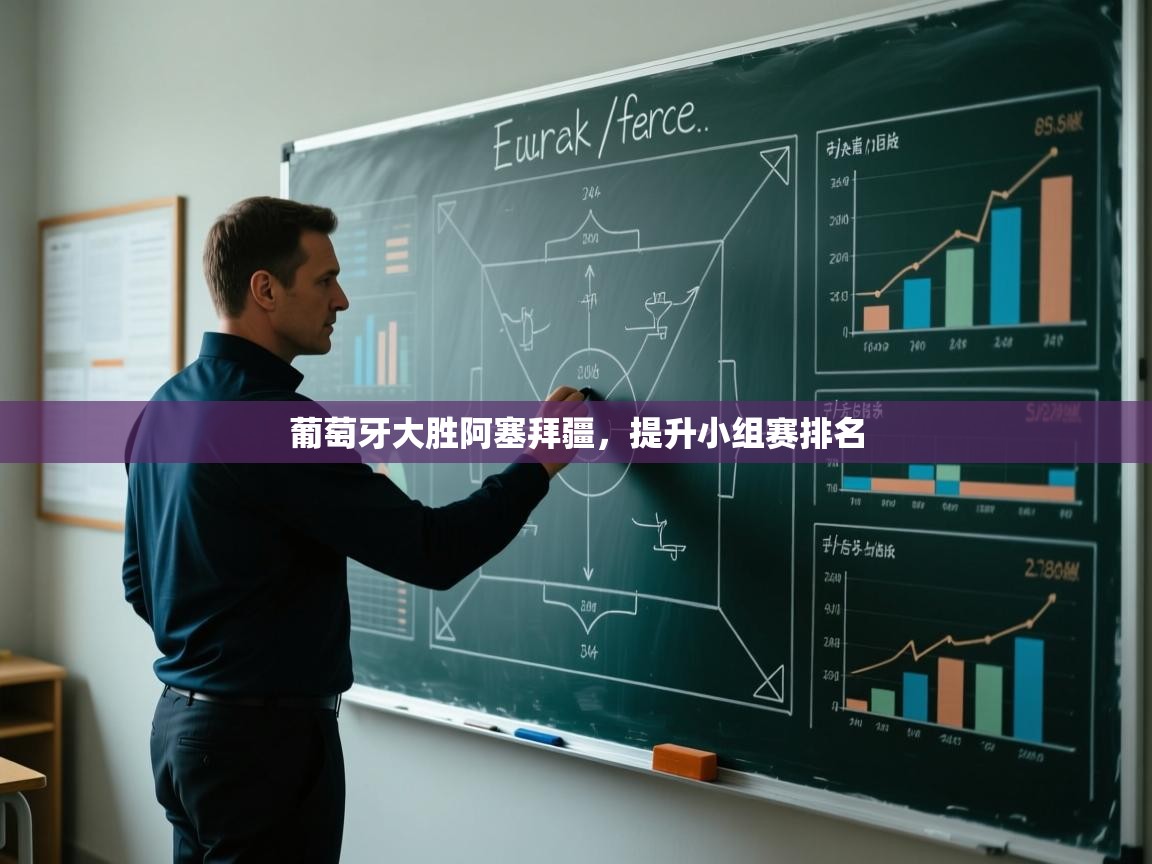 葡萄牙大胜阿塞拜疆，提升小组赛排名  第2张