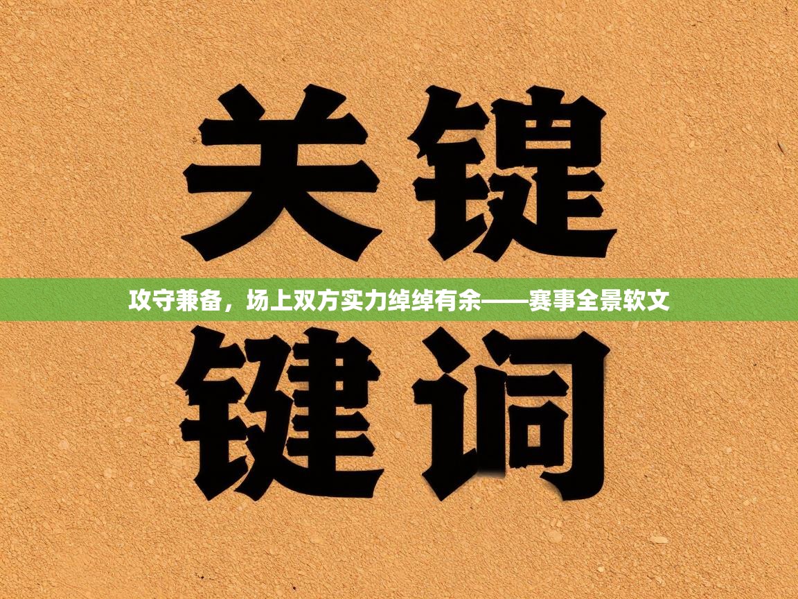 攻守兼备,场上双方实力绰绰有余——赛事全景软文 第2张