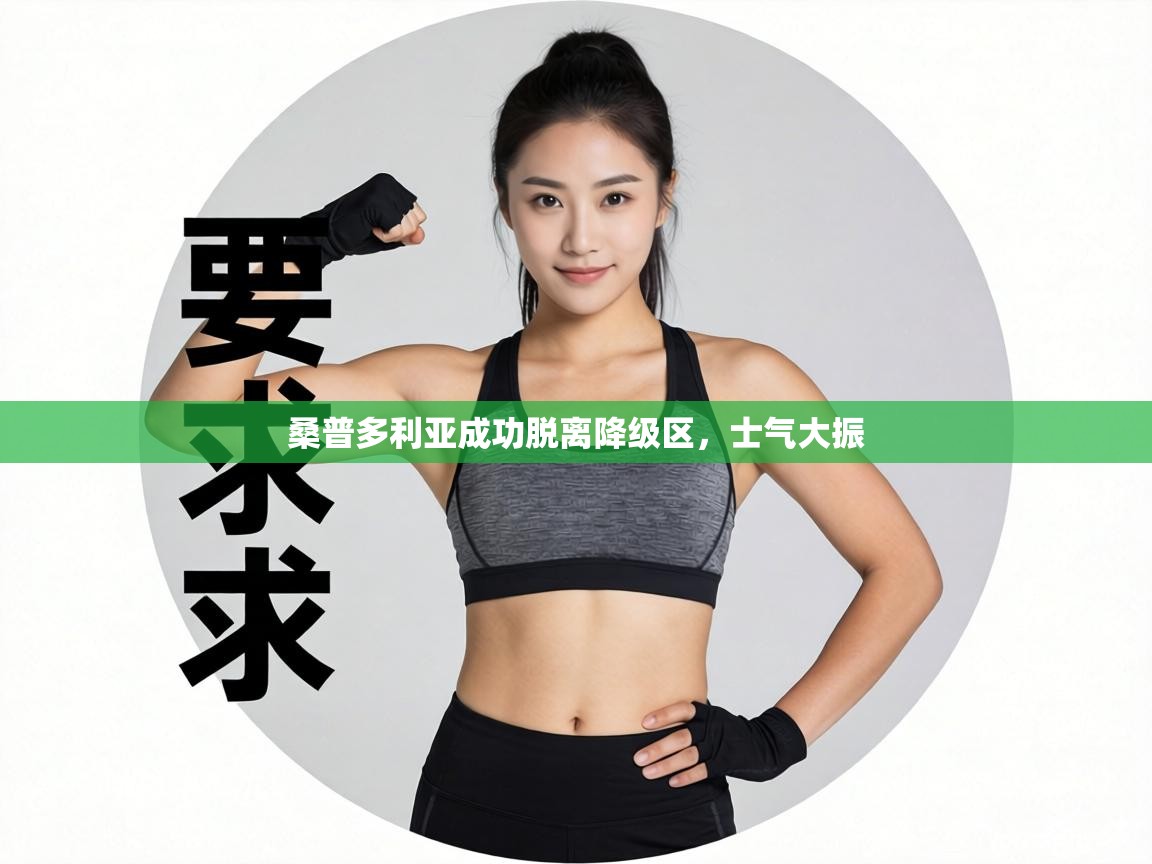 桑普多利亚成功脱离降级区，士气大振  第2张